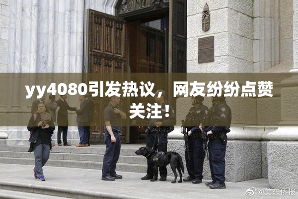yy4080引发热议，网友纷纷点赞关注！