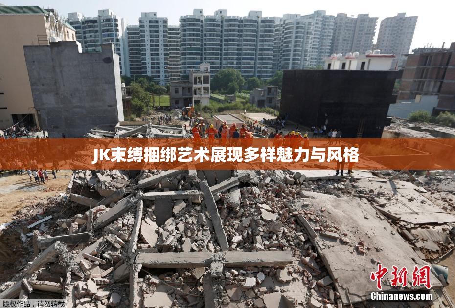 JK束缚捆绑艺术展现多样魅力与风格
