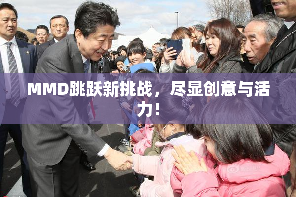MMD跳跃新挑战，尽显创意与活力！