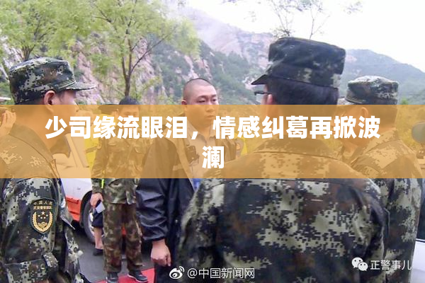 少司缘流眼泪，情感纠葛再掀波澜