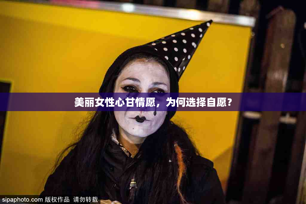 美丽女性心甘情愿，为何选择自愿？