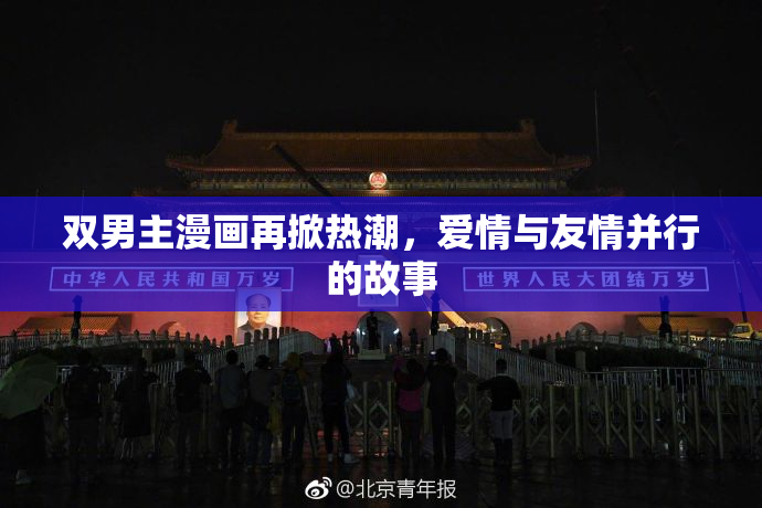 双男主漫画再掀热潮，爱情与友情并行的故事