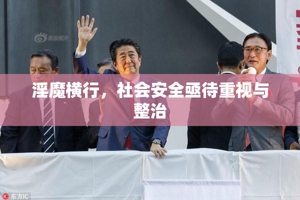淫魔横行，社会安全亟待重视与整治