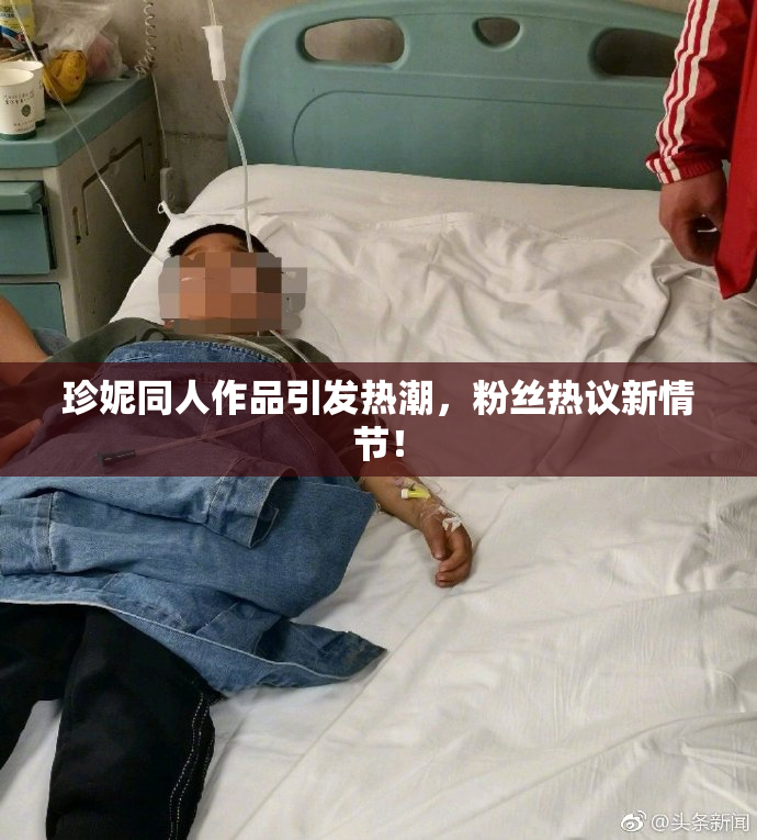 珍妮同人作品引发热潮，粉丝热议新情节！
