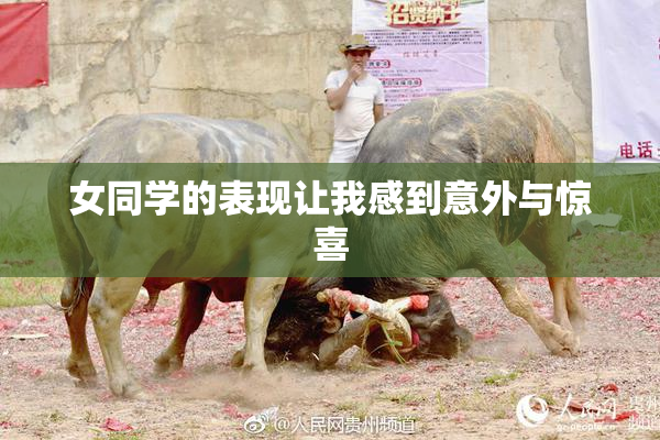 女同学的表现让我感到意外与惊喜