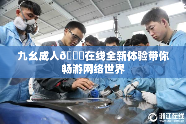 九幺成人🔞在线全新体验带你畅游网络世界