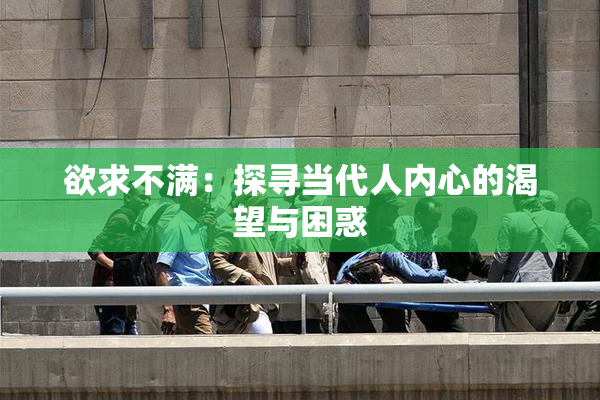 欲求不满：探寻当代人内心的渴望与困惑