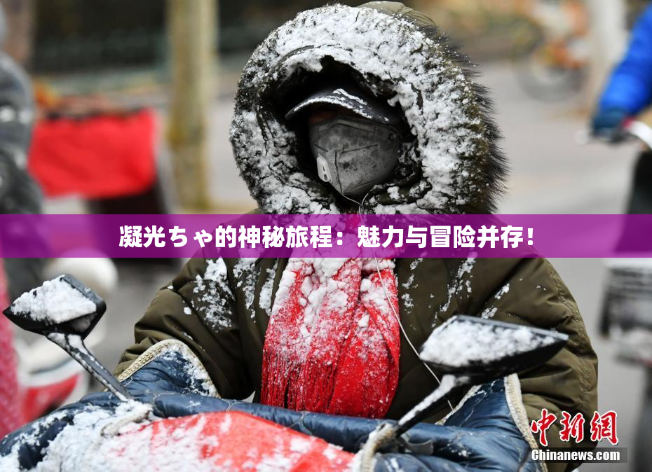 凝光ちゃ的神秘旅程：魅力与冒险并存！