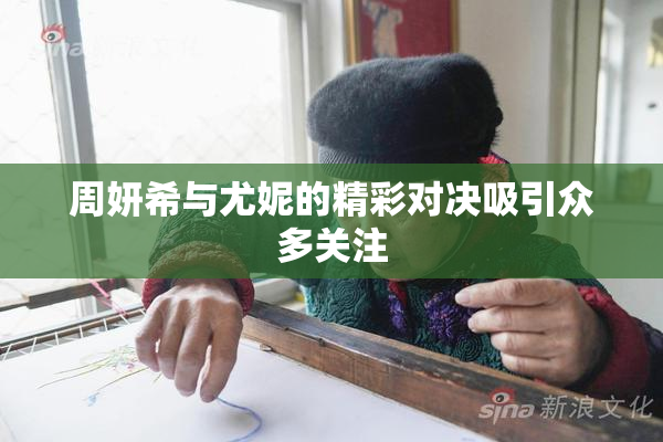 周妍希与尤妮的精彩对决吸引众多关注