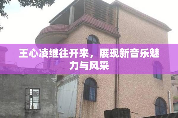 王心凌继往开来，展现新音乐魅力与风采