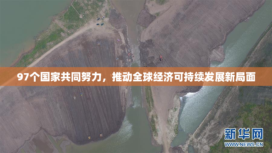 97个国家共同努力，推动全球经济可持续发展新局面