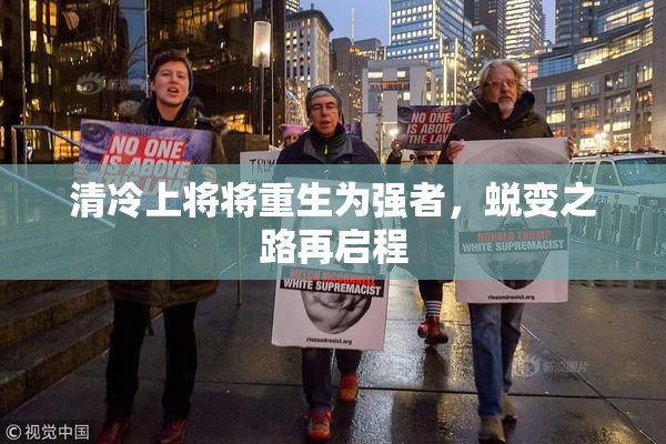 清冷上将将重生为强者，蜕变之路再启程