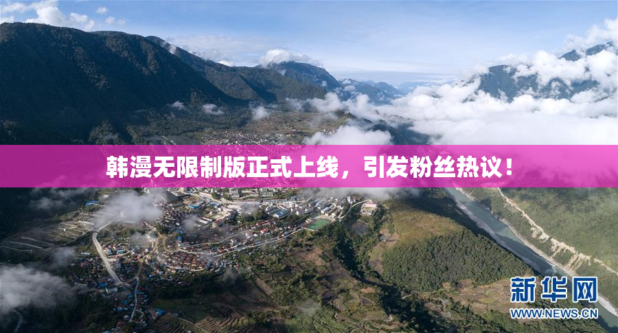 韩漫无限制版正式上线，引发粉丝热议！