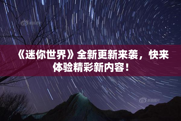 《迷你世界》全新更新来袭，快来体验精彩新内容！