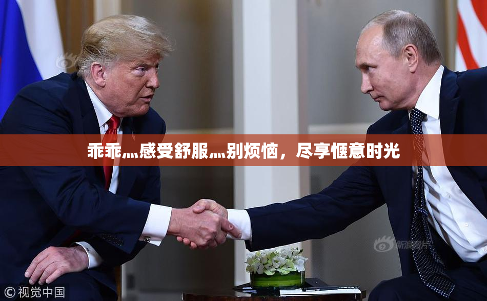 乖乖灬感受舒服灬别烦恼，尽享惬意时光