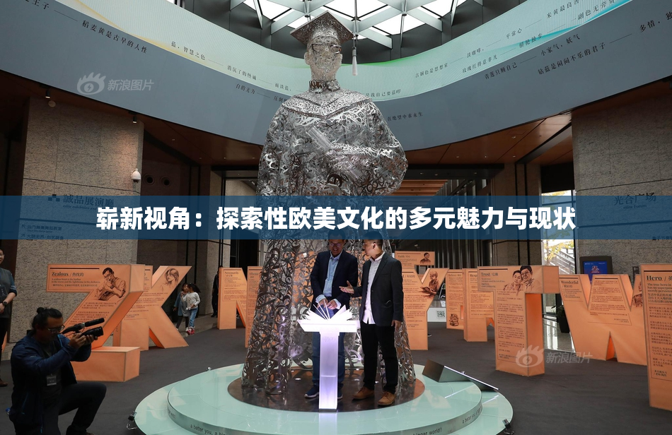 崭新视角：探索性欧美文化的多元魅力与现状