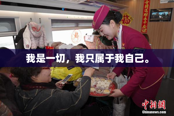 我是一切，我只属于我自己。