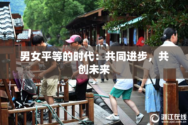 男女平等的时代：共同进步，共创未来