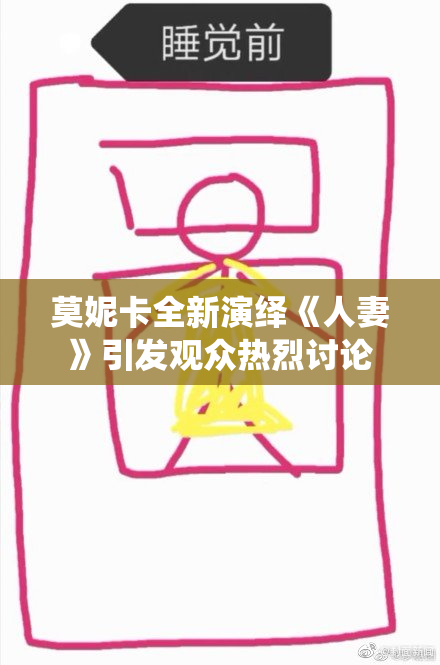 莫妮卡全新演绎《人妻》引发观众热烈讨论