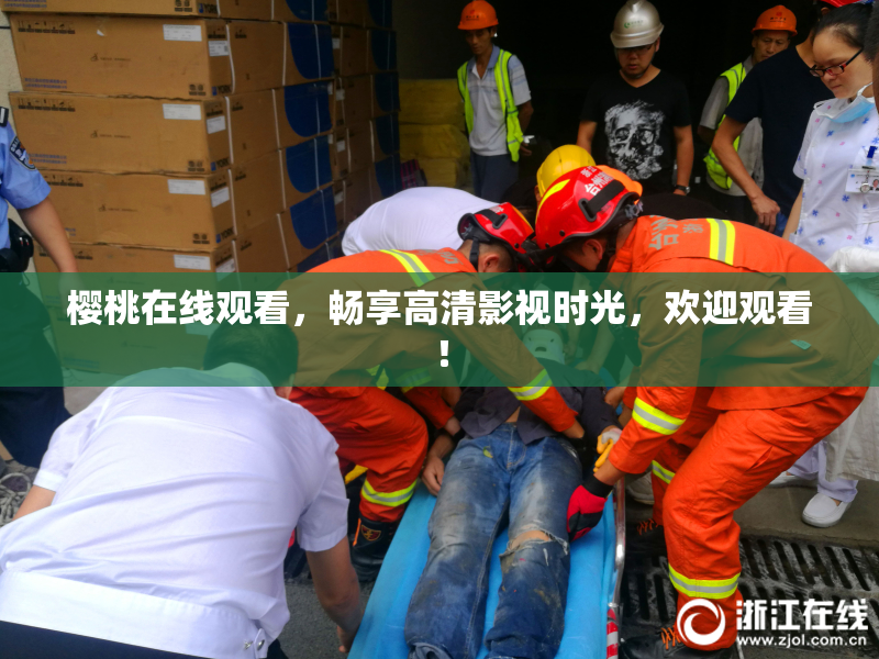 樱桃在线观看，畅享高清影视时光，欢迎观看！