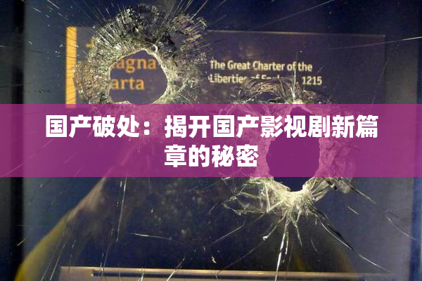 国产破处：揭开国产影视剧新篇章的秘密