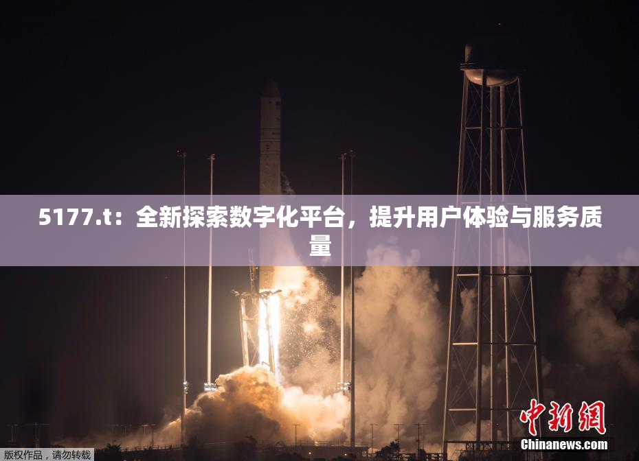5177.t：全新探索数字化平台，提升用户体验与服务质量