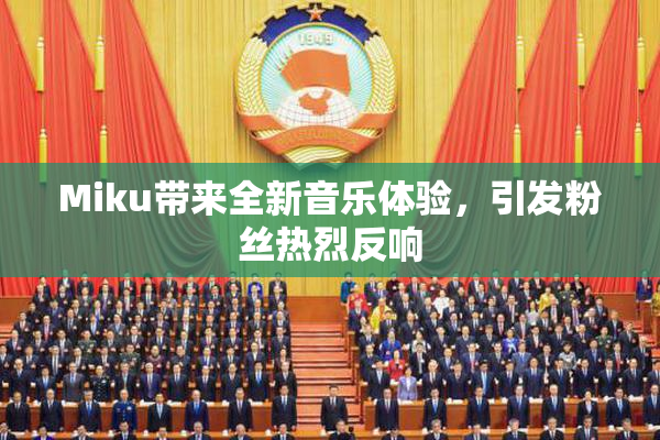 Miku带来全新音乐体验，引发粉丝热烈反响