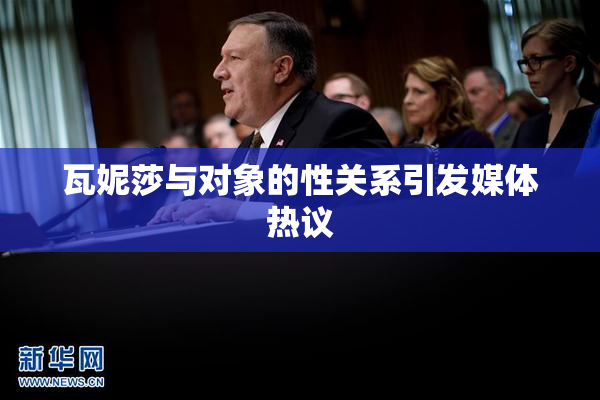 瓦妮莎与对象的性关系引发媒体热议