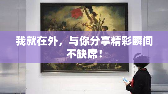 我就在外，与你分享精彩瞬间不缺席！