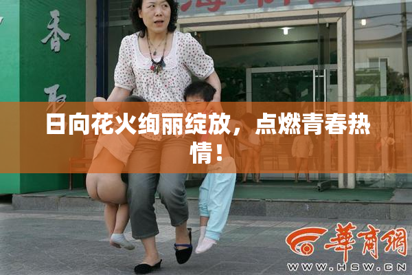 日向花火绚丽绽放，点燃青春热情！
