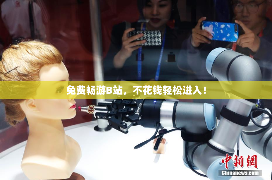 免费畅游B站，不花钱轻松进入！