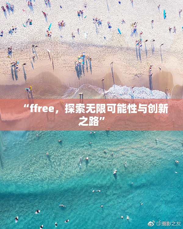 “ffree，探索无限可能性与创新之路”