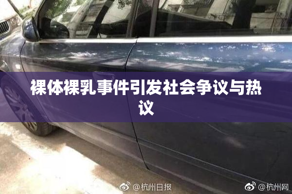 裸体裸乳事件引发社会争议与热议