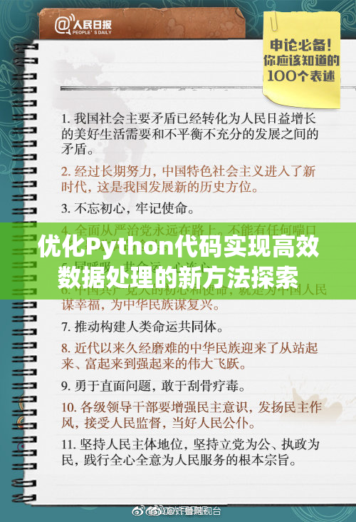 优化Python代码实现高效数据处理的新方法探索