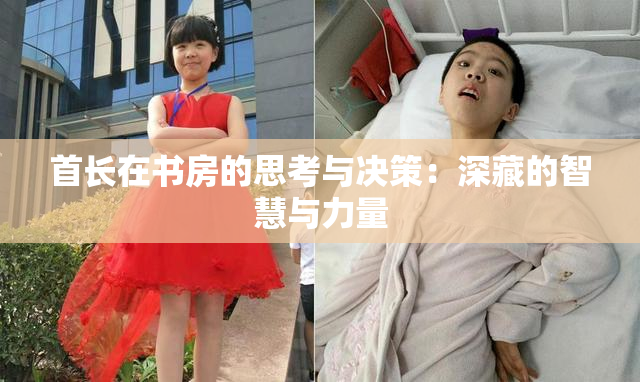 首长在书房的思考与决策：深藏的智慧与力量