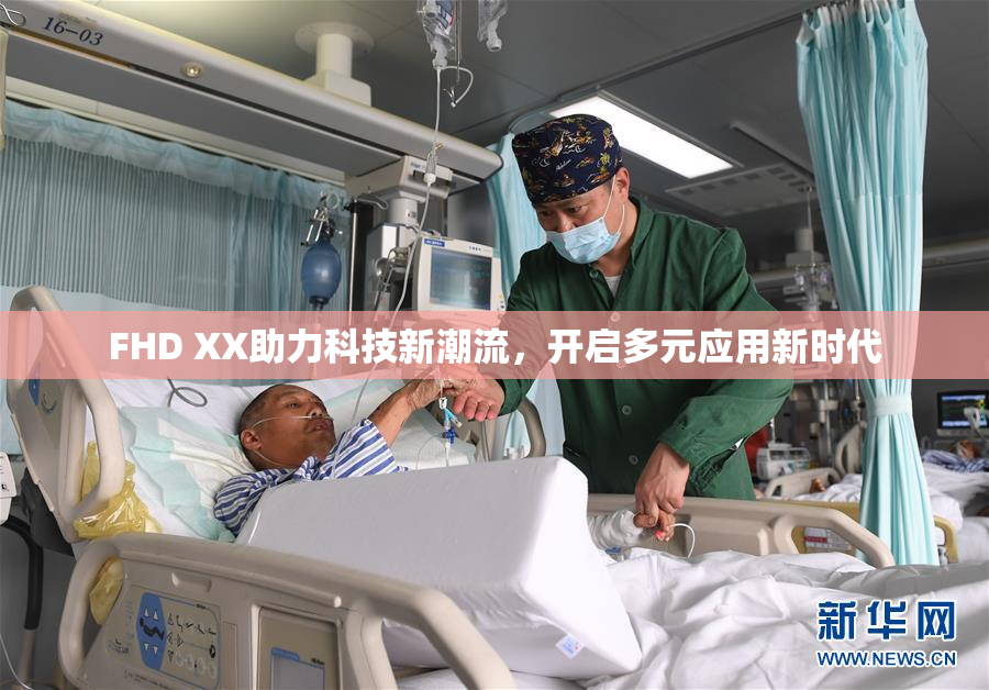 FHD XX助力科技新潮流，开启多元应用新时代