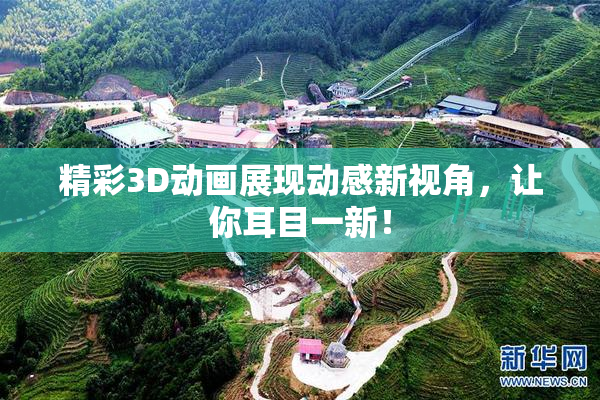 精彩3D动画展现动感新视角，让你耳目一新！