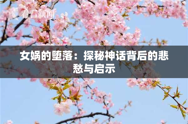 女娲的堕落：探秘神话背后的悲愁与启示