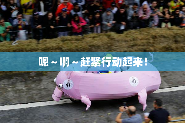 嗯～啊～赶紧行动起来！