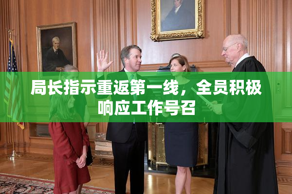 局长指示重返第一线，全员积极响应工作号召