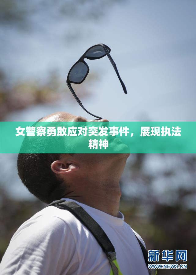 女警察勇敢应对突发事件，展现执法精神