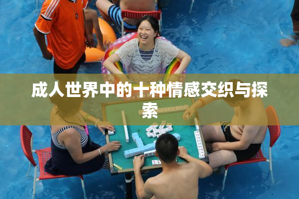 成人世界中的十种情感交织与探索