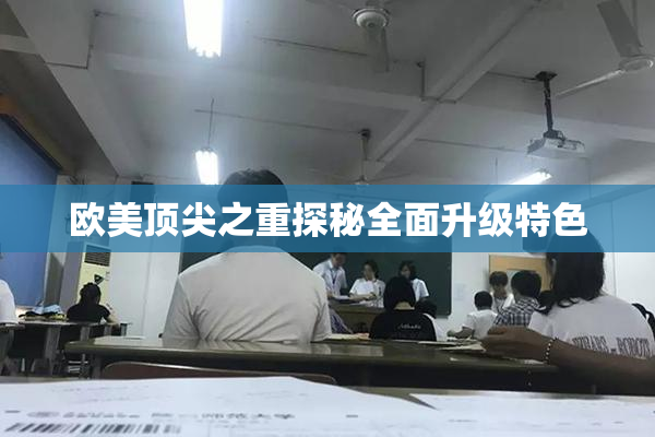 欧美顶尖之重探秘全面升级特色