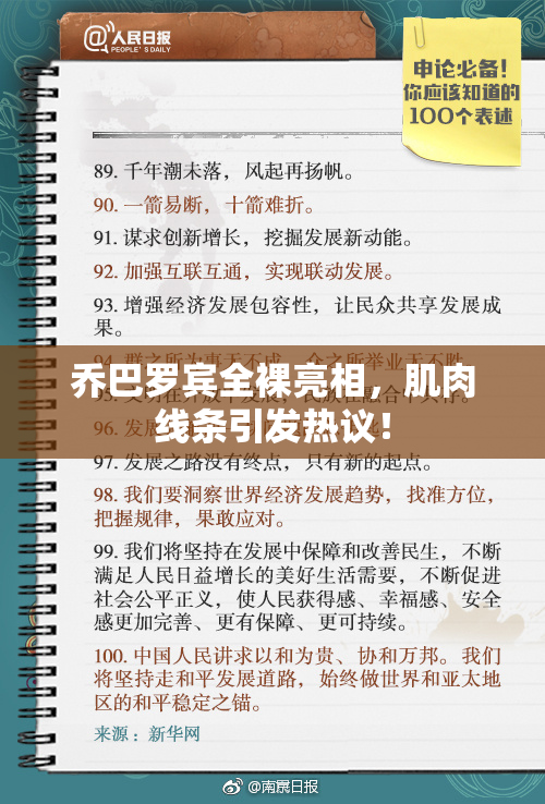 乔巴罗宾全裸亮相，肌肉线条引发热议！