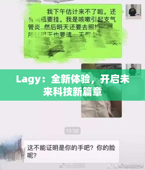 Lagy：全新体验，开启未来科技新篇章