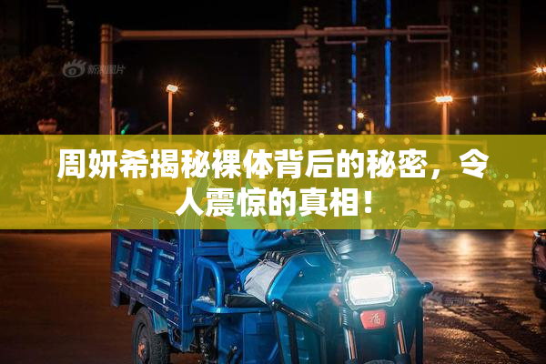 周妍希揭秘裸体背后的秘密，令人震惊的真相！