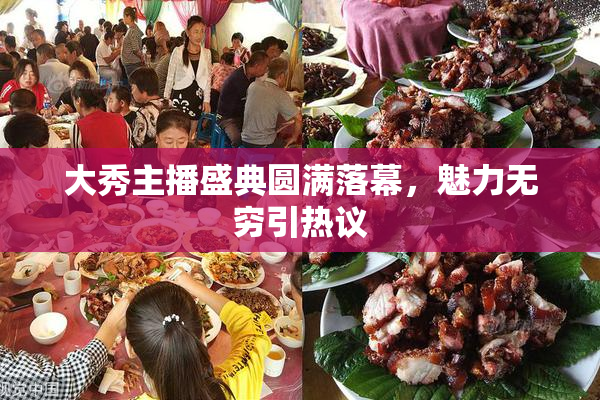 大秀主播盛典圆满落幕，魅力无穷引热议