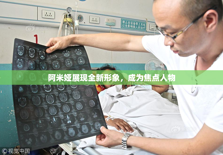 阿米娅展现全新形象，成为焦点人物