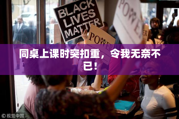 同桌上课时突扣重，令我无奈不已！