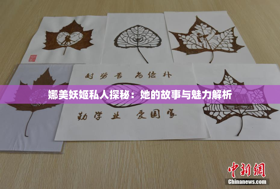 娜美妖姬私人探秘：她的故事与魅力解析